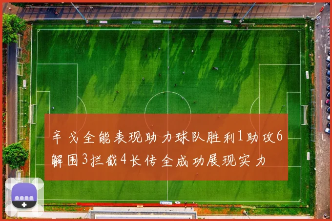 辛戈全能表现助力球队胜利1助攻6解围3拦截4长传全成功展现实力