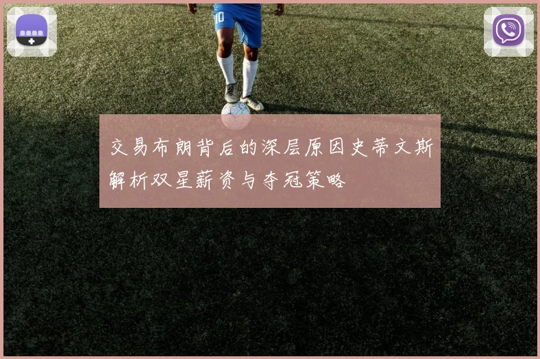 交易布朗背后的深层原因史蒂文斯解析双星薪资与夺冠策略
