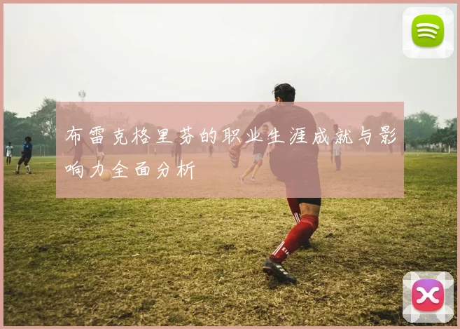 布雷克格里芬的职业生涯成就与影响力全面分析