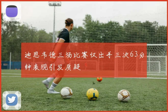 迪恩韦德三场比赛仅出手三次63分钟表现引发质疑
