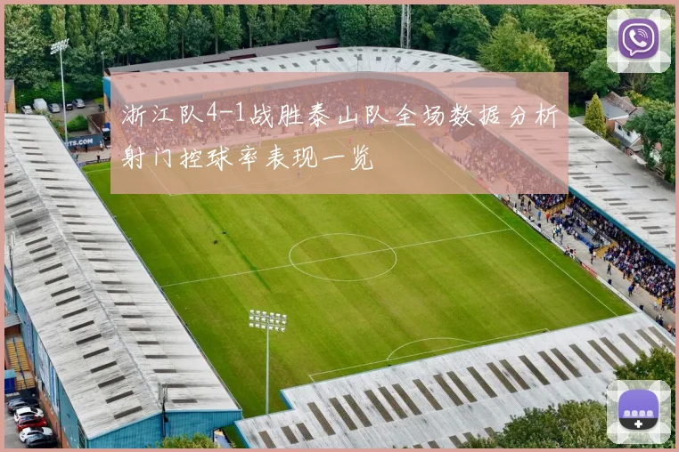 浙江队4-1战胜泰山队全场数据分析射门控球率表现一览