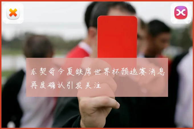 东契奇今夏缺席世界杯预选赛消息再度确认引发关注