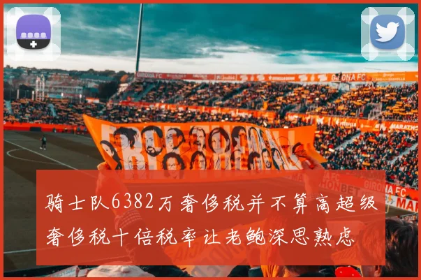 骑士队6382万奢侈税并不算高超级奢侈税十倍税率让老鲍深思熟虑
