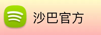 沙巴官方 logo